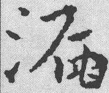 漏,宋克 ,書法字典